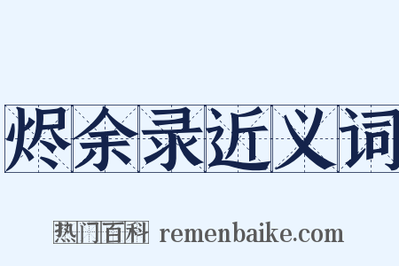 烬余录近义词是什么意思的图片